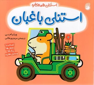 کتاب استنلی باغبان