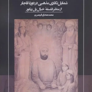 کتاب جلوه خیال در هنر مذهبی