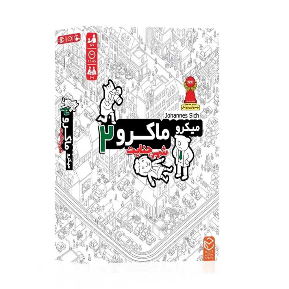 بازی میکروماکرو 2 بازی مرگ - 1