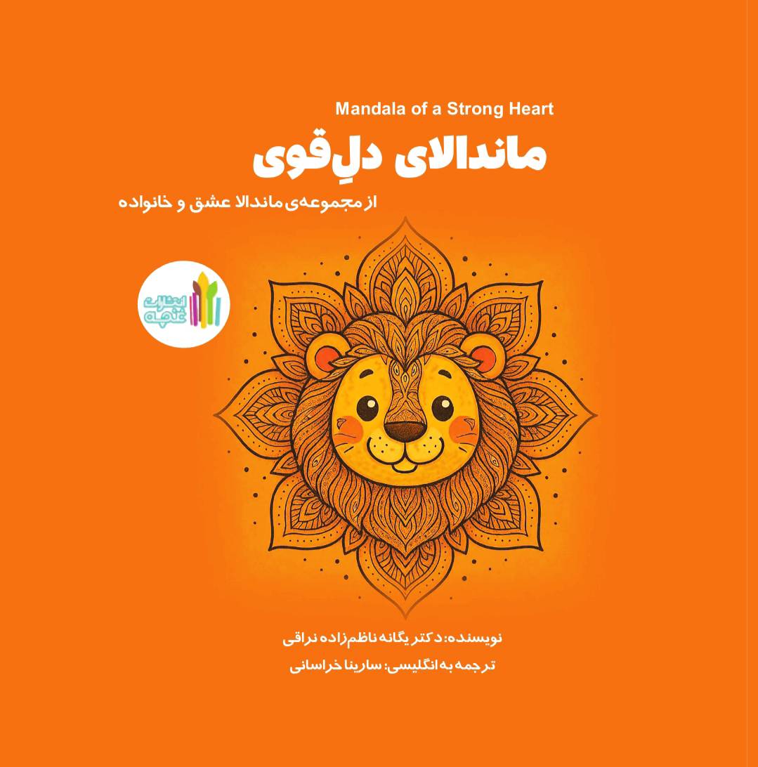 ماندالای دل قوی