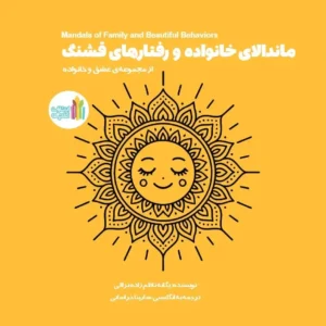 ماندالای خانواده و رفتارهای قشنگ - 1