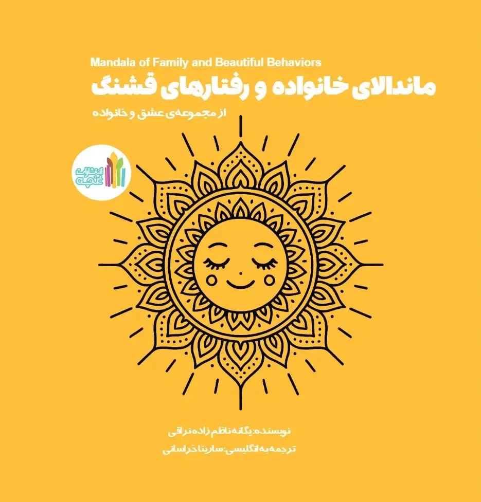 ماندالای خانواده و رفتارهای قشنگ - 1