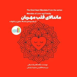 ماندالای قلب مهربان - 1
