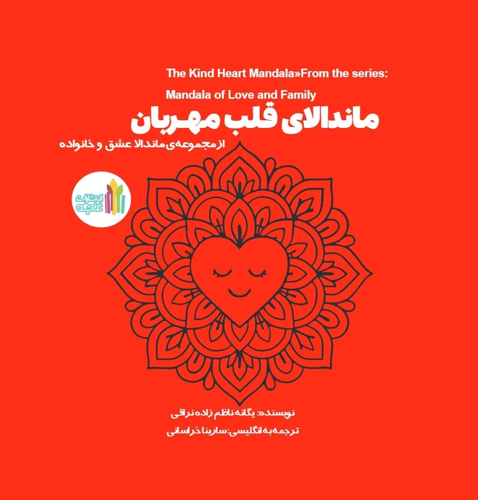 ماندالای قلب مهربان - 1